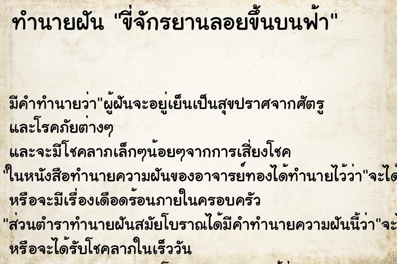 ทำนายฝัน ขี่จักรยานลอยขึ้นบนฟ้า ทำนายฝัน ขี่จักรยานลอยขึ้นบนฟ้า