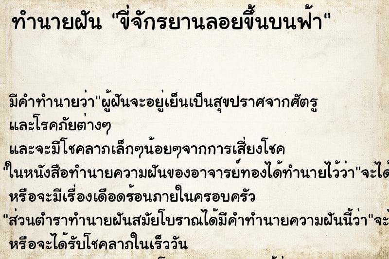 ทำนายฝัน ขี่จักรยานลอยขึ้นบนฟ้า ตำราโบราณ แม่นที่สุดในโลก