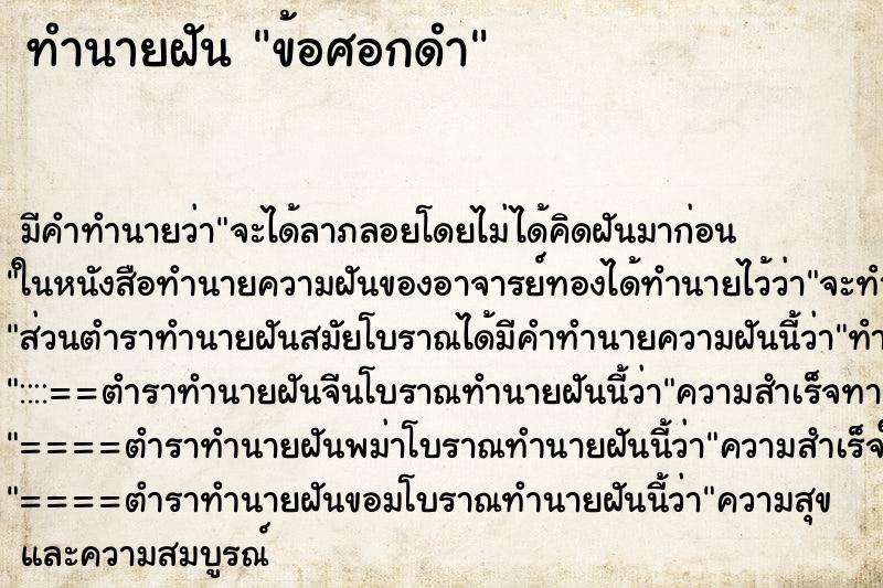 ทำนายฝัน ข้อศอกดำ ทำนายฝัน ข้อศอกดำ