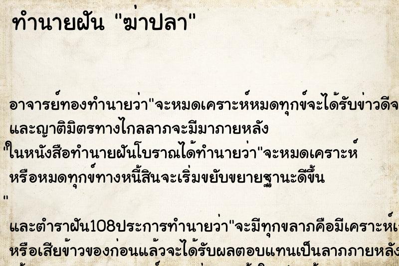 ทำนายฝัน ฆ่าปลา
