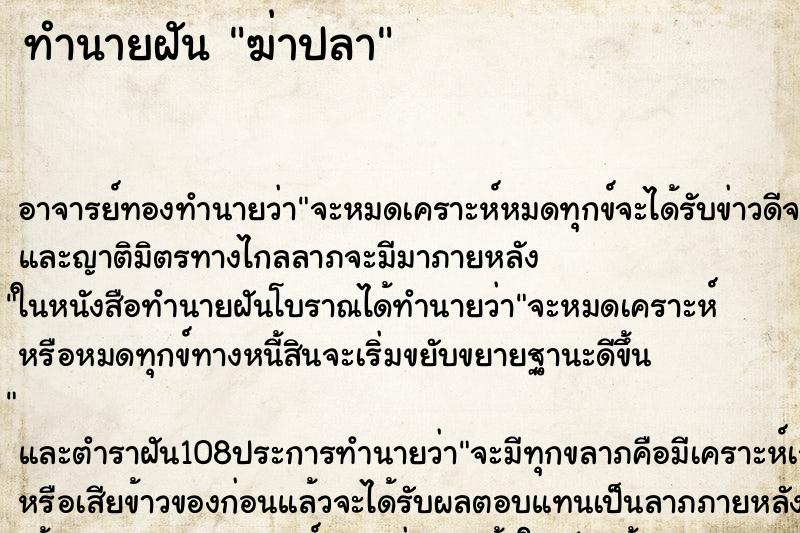 ทำนายฝัน ฆ่าปลา ตำราโบราณ แม่นที่สุดในโลก