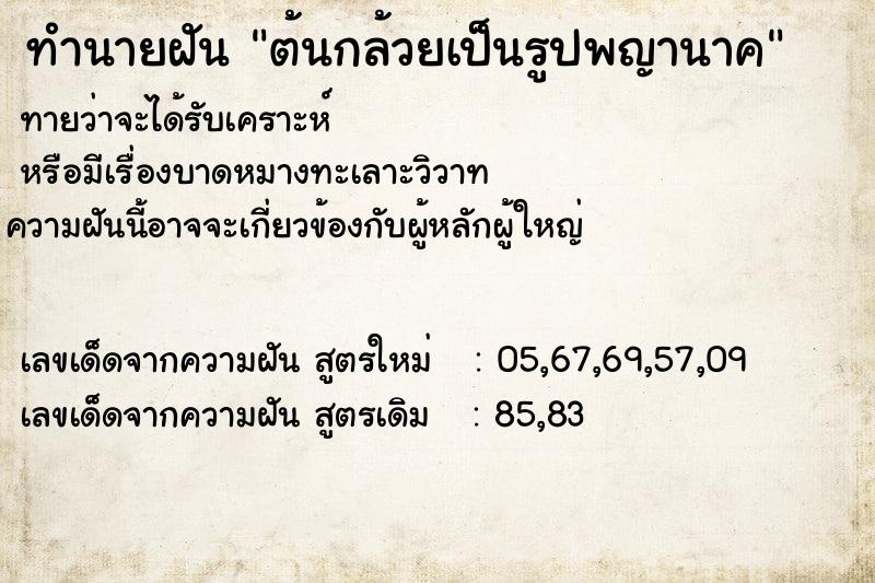 ทำนายฝันทำนายฝันต้นกล้วยเป็นรูปพญานาค
