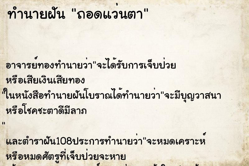 ทำนายฝัน ถอดแว่นตา
