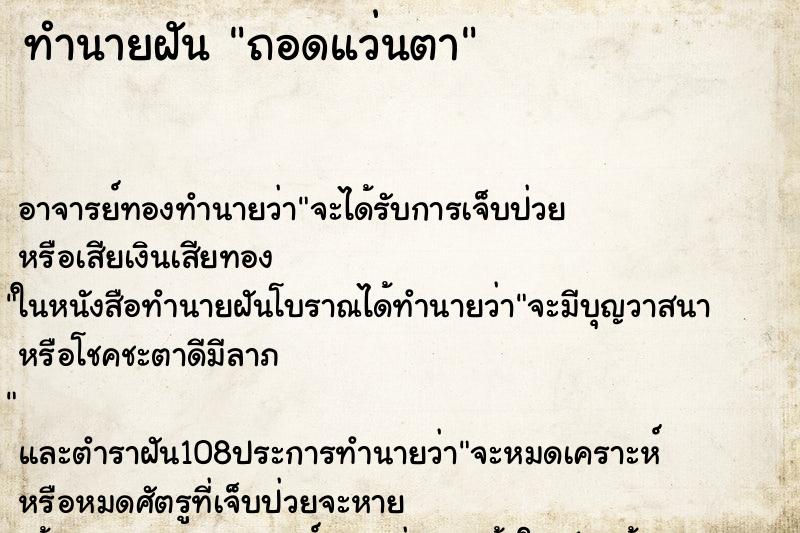 ทำนายฝัน ถอดแว่นตา ตำราโบราณ แม่นที่สุดในโลก