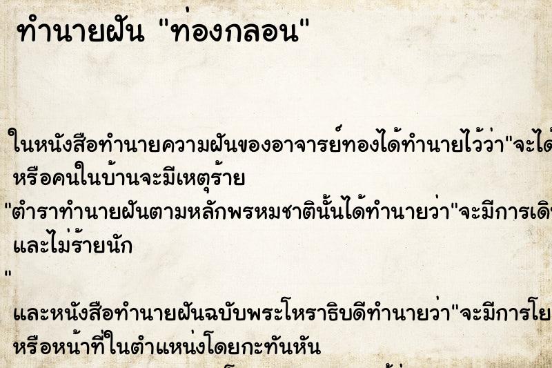 ทำนายฝัน ท่องกลอน