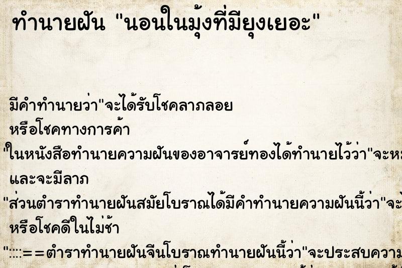 ทำนายฝัน นอนในมุ้งที่มียุงเยอะ ตำราโบราณ แม่นที่สุดในโลก