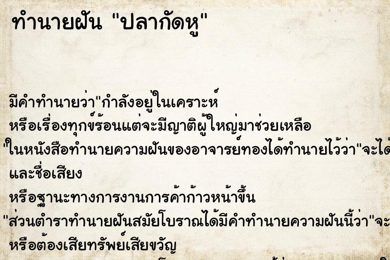 ทำนายฝัน ปลากัดหู ทำนายฝัน ปลากัดหู
