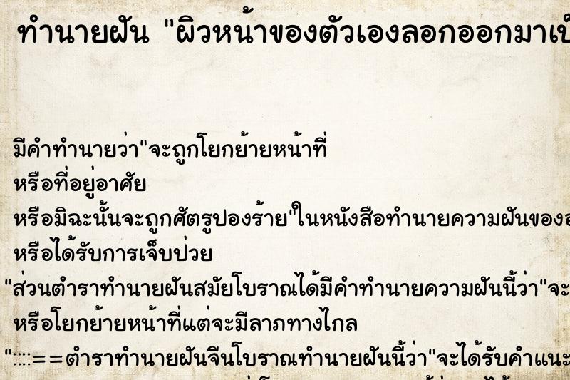 ทำนายฝันผิวหน้าของตัวเองลอกออกมาเป็นแผ่น ทำนายฝันทำนายฝันผิวหน้าของตัวเองลอกออกมาเป็นแผ่น