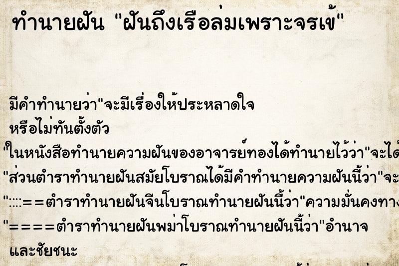 ทำนายฝัน ฝันถึงเรือล่มเพราะจรเข้ ทำนายฝัน ฝันถึงเรือล่มเพราะจรเข้