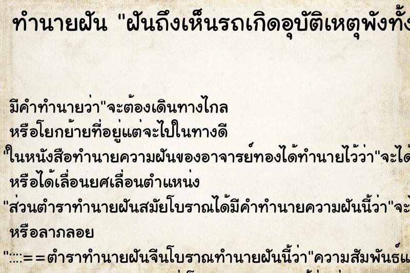 ทำนายฝันฝันถึงเห็นรถเกิดอุบัติเหตุพังทั้งคันต่อหน้าต่อตา ทำนายฝันทำนายฝันฝันถึงเห็นรถเกิดอุบัติเหตุพังทั้งคันต่อหน้าต่อตา