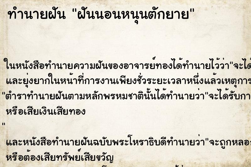 ทำนายฝันทำนายฝันฝันนอนหนุนตักยาย