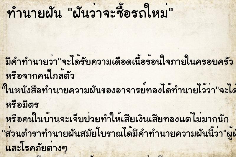 ทำนายฝัน ฝันว่าจะซื้อรถใหม่ ทำนายฝัน ฝันว่าจะซื้อรถใหม่