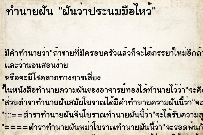 ทำนายฝันทำนายฝันฝันว่าประนมมือไหว้