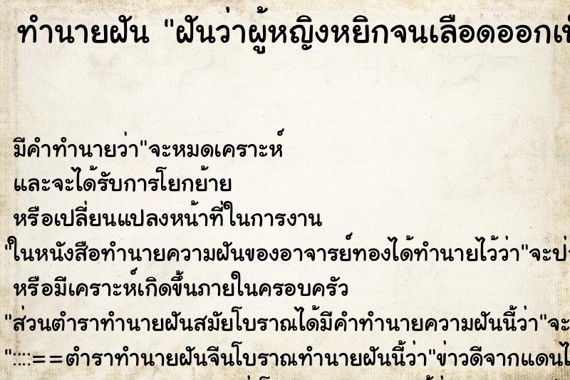 ทำนายฝัน ฝันว่าผู้หญิงหยิกจนเลือดออกเป็นรอย ทำนายฝัน ฝันว่าผู้หญิงหยิกจนเลือดออกเป็นรอย