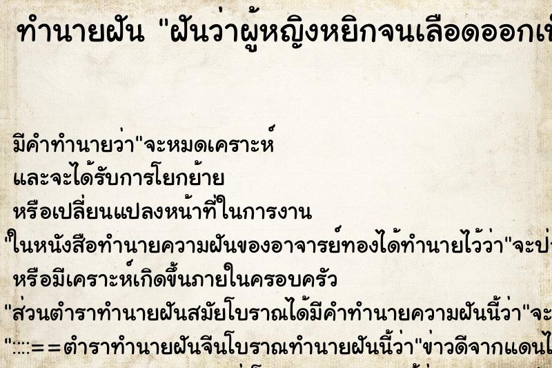 ทำนายฝัน ฝันว่าผู้หญิงหยิกจนเลือดออกเป็นรอย ตำราโบราณ แม่นที่สุดในโลก