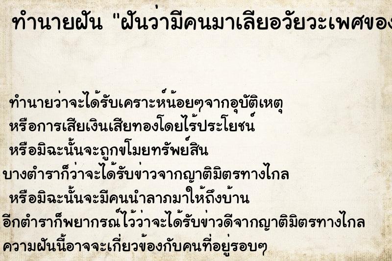 ทำนายฝันทำนายฝันฝันว่ามีคนมาเลียอวัยวะเพศของเรา