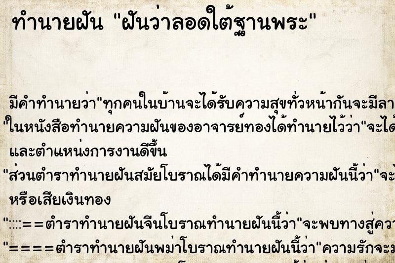 ทำนายฝันฝันว่าลอดใต้ฐานพระ ทำนายฝันทำนายฝันฝันว่าลอดใต้ฐานพระ