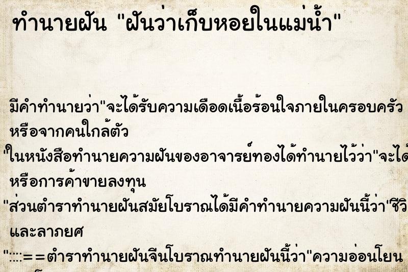 ทำนายฝัน ฝันว่าเก็บหอยในแม่น้ำ ทำนายฝัน ฝันว่าเก็บหอยในแม่น้ำ