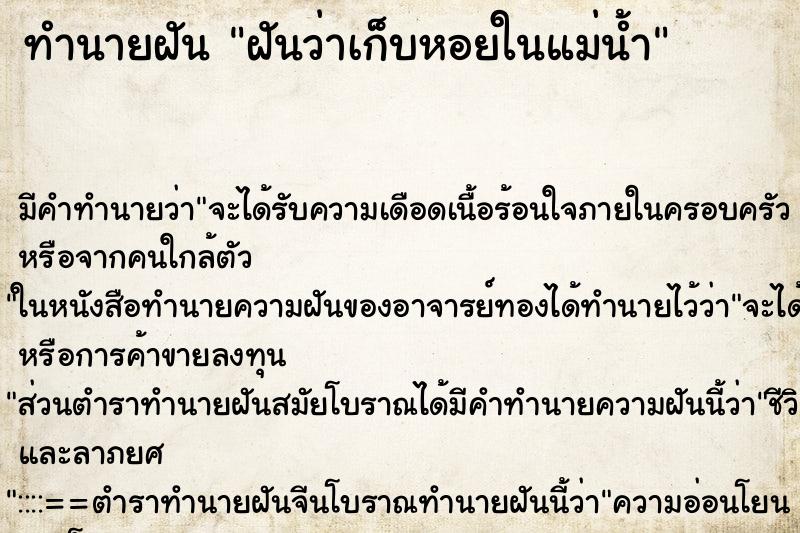 ทำนายฝัน ฝันว่าเก็บหอยในแม่น้ำ ตำราโบราณ แม่นที่สุดในโลก