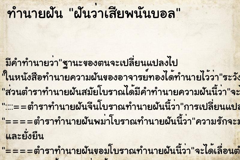 ทำนายฝันทำนายฝันฝันว่าเสียพนันบอล