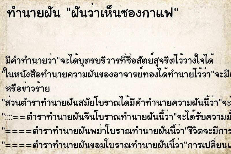 ทำนายฝัน ฝันว่าเห็นซองกาแฟ ทำนายฝัน ฝันว่าเห็นซองกาแฟ
