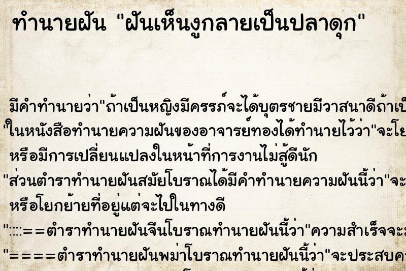 ทำนายฝันฝันเห็นงูกลายเป็นปลาดุก ทำนายฝันทำนายฝันฝันเห็นงูกลายเป็นปลาดุก