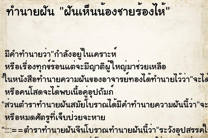 ทำนายฝัน ฝันเห็นน้องชายร้องไห้ ทำนายฝัน ฝันเห็นน้องชายร้องไห้