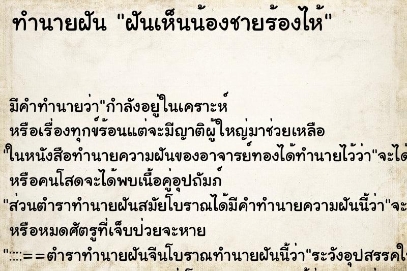 ทำนายฝัน ฝันเห็นน้องชายร้องไห้ ตำราโบราณ แม่นที่สุดในโลก