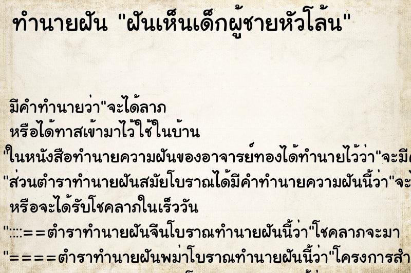 ทำนายฝัน ฝันเห็นเด็กผู้ชายหัวโล้น ทำนายฝัน ฝันเห็นเด็กผู้ชายหัวโล้น
