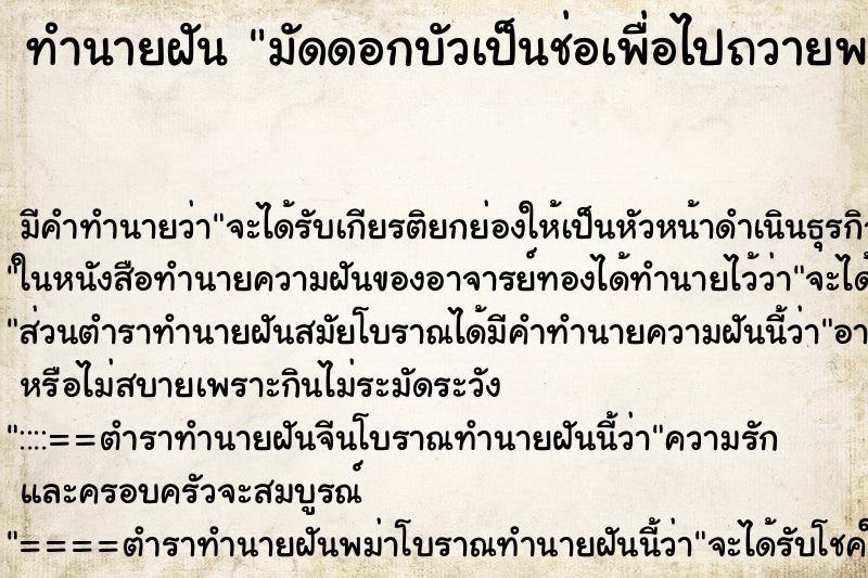 ทำนายฝันมัดดอกบัวเป็นช่อเพื่อไปถวายพระ ทำนายฝันทำนายฝันมัดดอกบัวเป็นช่อเพื่อไปถวายพระ