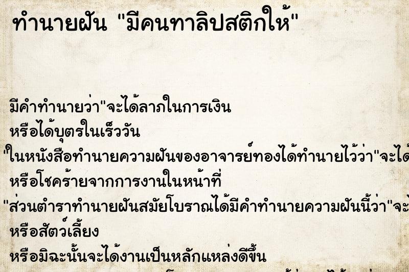 ทำนายฝัน มีคนทาลิปสติกให้