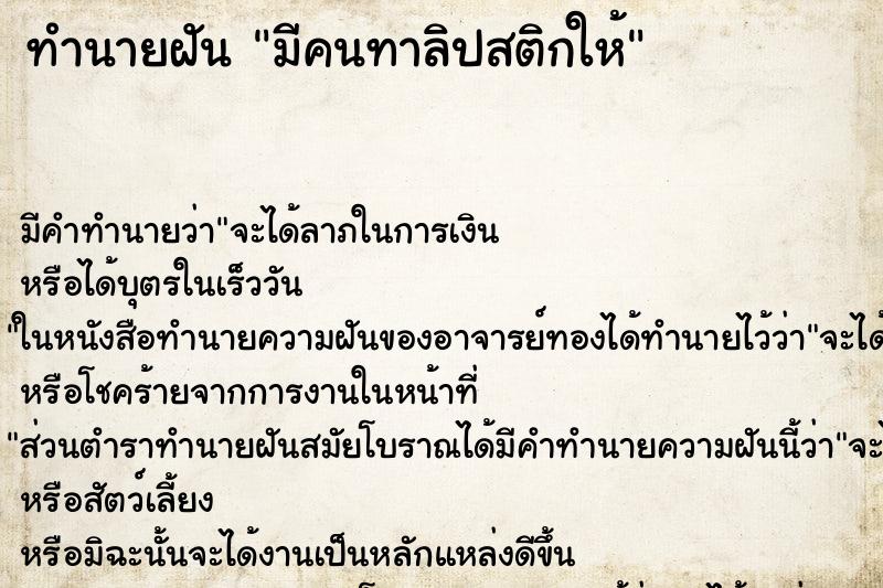 ทำนายฝัน มีคนทาลิปสติกให้ ตำราโบราณ แม่นที่สุดในโลก