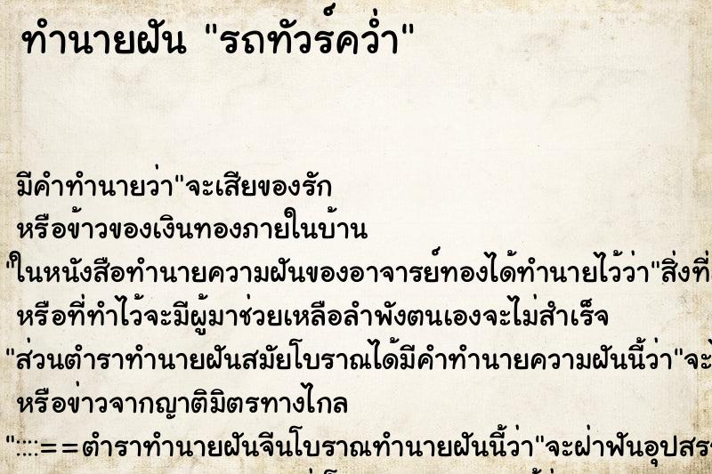 ทำนายฝันรถทัวร์คว่ำ ทำนายฝันทำนายฝันรถทัวร์คว่ำ