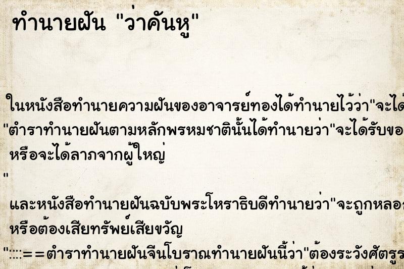 ทำนายฝัน ว่าคันหู