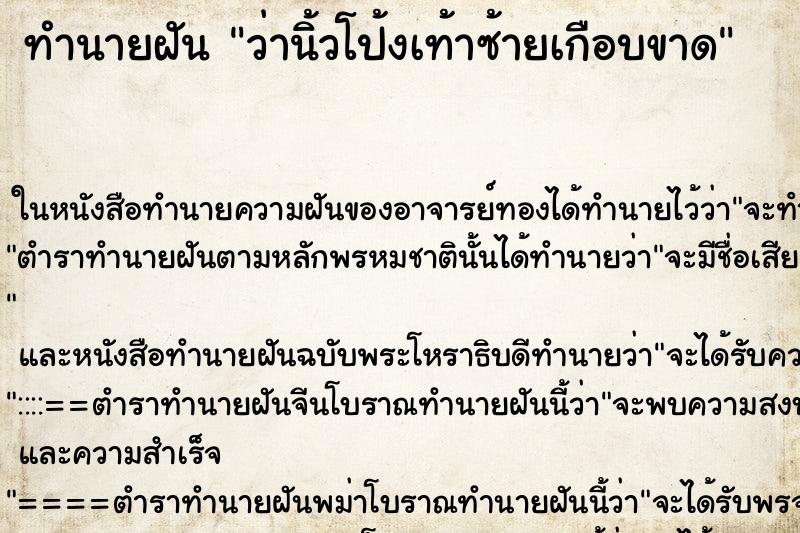 ทำนายฝัน ว่านิ้วโป้งเท้าซ้ายเกือบขาด ทำนายฝัน ว่านิ้วโป้งเท้าซ้ายเกือบขาด