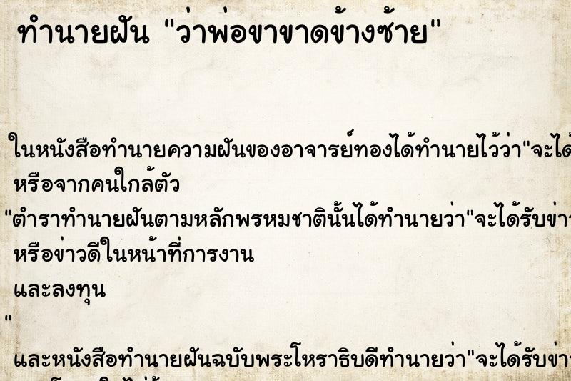 ทำนายฝันว่าพ่อขาขาดข้างซ้าย ทำนายฝันทำนายฝันว่าพ่อขาขาดข้างซ้าย