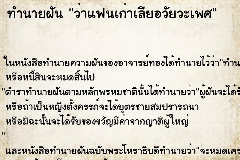 ทำนายฝันว่าแฟนเก่าเลียอวัยวะเพศ ทำนายฝันทำนายฝันว่าแฟนเก่าเลียอวัยวะเพศ