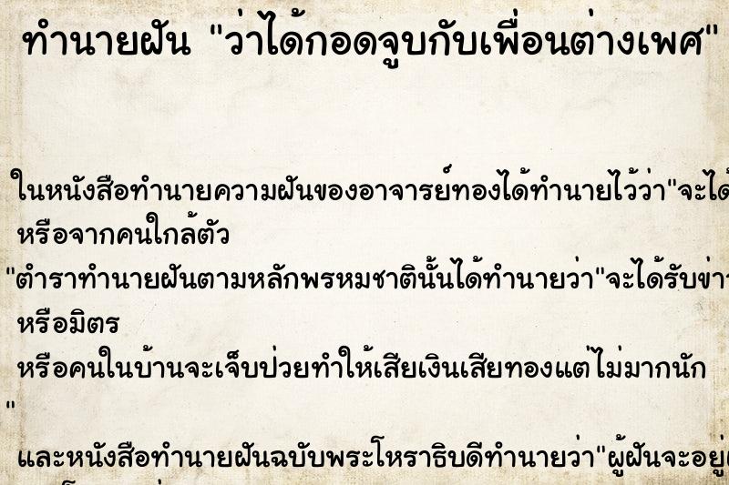 ทำนายฝันทำนายฝันว่าได้กอดจูบกับเพื่อนต่างเพศ