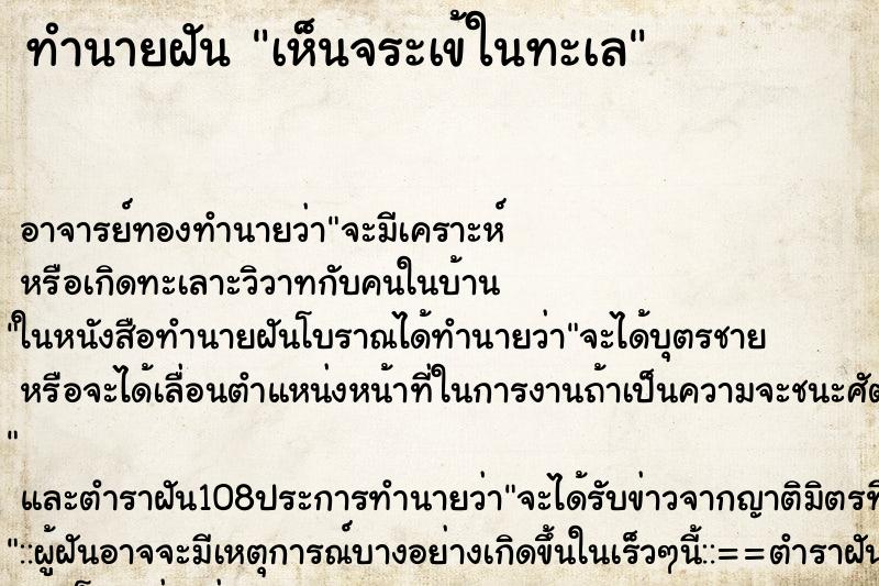 ทำนายฝันทำนายฝันเห็นจระเข้ในทะเล
