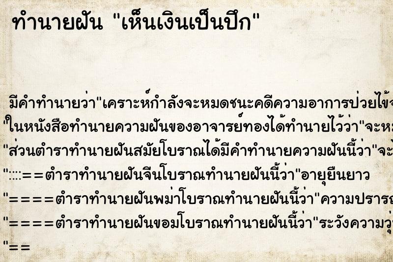 ทำนายฝันเห็นเงินเป็นปึก ทำนายฝันทำนายฝันเห็นเงินเป็นปึก