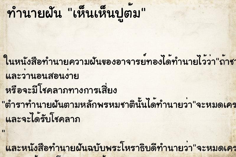 ทำนายฝัน เห็นเห็นปูต้ม ทำนายฝัน เห็นเห็นปูต้ม