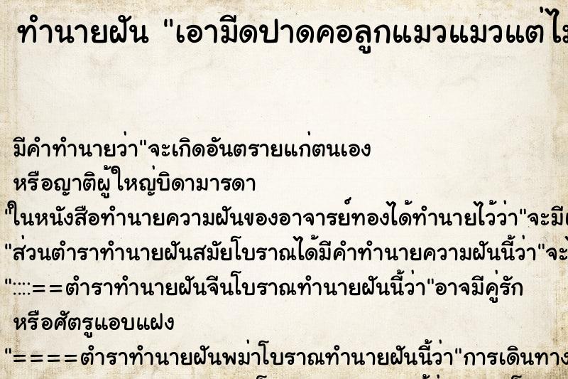 ทำนายฝัน เอามีดปาดคอลูกแมวแมวแต่ไม่ตาย ตำราโบราณ แม่นที่สุดในโลก