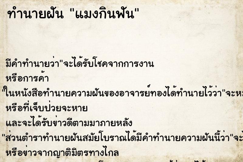ทำนายฝัน แมงกินฟัน ทำนายฝัน แมงกินฟัน