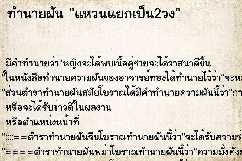 ทำนายฝันแหวนแยกเป็น2วง ทำนายฝันทำนายฝันแหวนแยกเป็น2วง