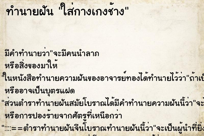 ทำนายฝัน ใส่กางเกงช้าง