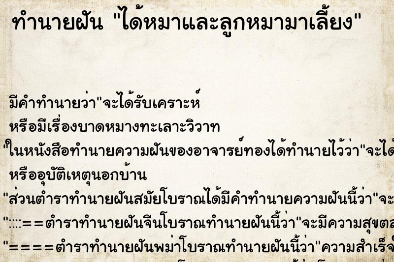 ทำนายฝัน ได้หมาและลูกหมามาเลี้ยง