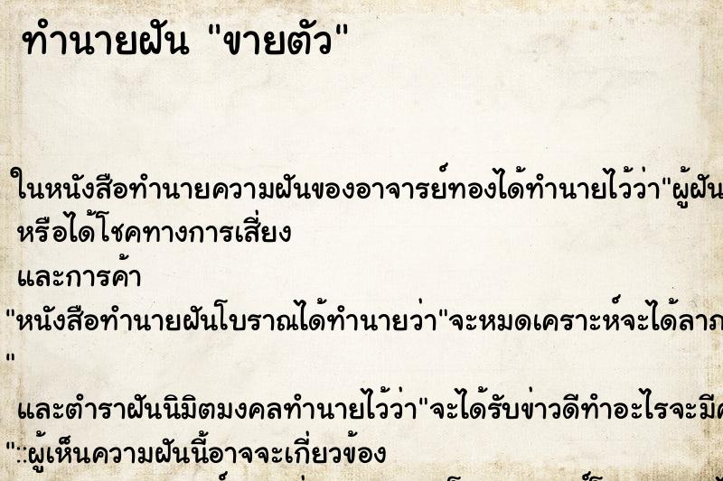 ทำนายฝัน ขายตัว ทำนายฝัน ขายตัว