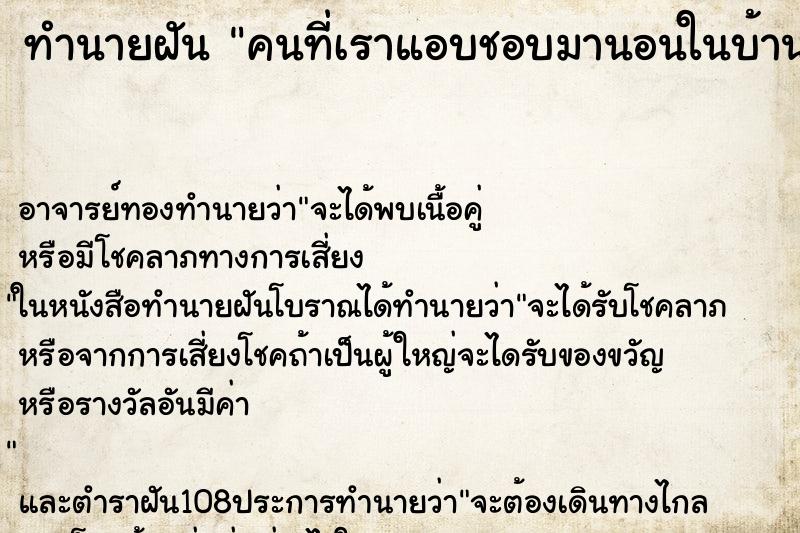 ทำนายฝัน คนที่เราแอบชอบมานอนในบ้านเรา