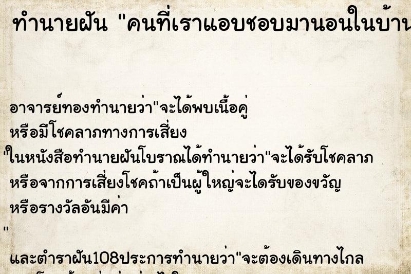 ทำนายฝัน คนที่เราแอบชอบมานอนในบ้านเรา ตำราโบราณ แม่นที่สุดในโลก