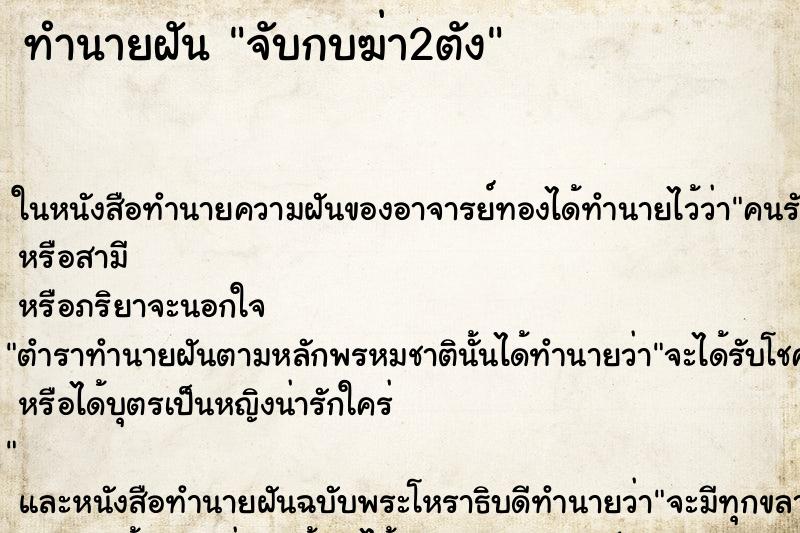 ทำนายฝันทำนายฝันจับกบฆ่า2ตัง
